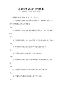 教委應變能力試題及答案