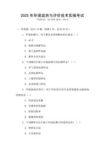 2025年環(huán)境監(jiān)測(cè)與評(píng)價(jià)技術(shù)實(shí)操考試