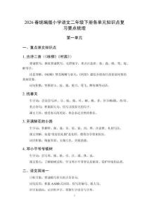 2026春統(tǒng)編版小學語文二年級下冊各單元知識點復習要點梳理
