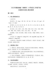 2026年春統(tǒng)編版（新教材）小學語文二年級下冊（全冊）知識點核心要點梳理