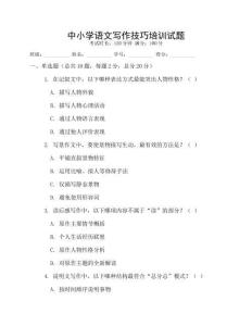 中小學(xué)語文寫作技巧培訓(xùn)試題