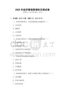 2025年經(jīng)濟(jì)管理原理科目測(cè)試卷