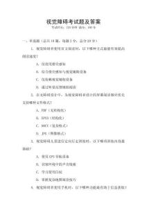 視覺(jué)障礙考試題及答案