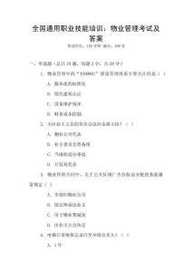 全國通用職業(yè)技能培訓(xùn)：物業(yè)管理考試及答案
