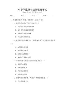 中小學(xué)道德與法治教育考試