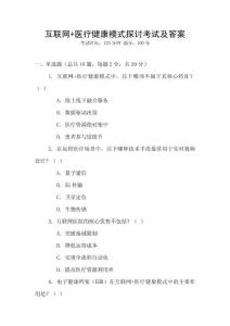 互聯(lián)網(wǎng)+醫(yī)療健康模式探討考試及答案