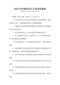 2025年環境科學與工程考研真題