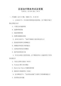 言語治療期末考試及答案