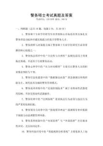 警務碩士考試真題及答案