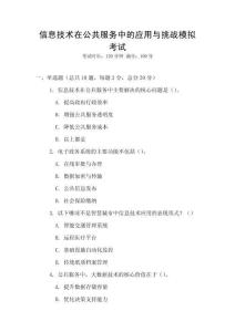 信息技術(shù)在公共服務(wù)中的應(yīng)用與挑戰(zhàn)模擬考試