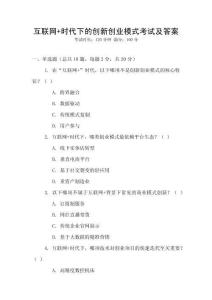 互聯(lián)網(wǎng)+時代下的創(chuàng)新創(chuàng)業(yè)模式考試及答案