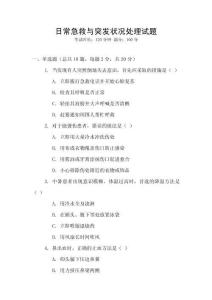 日常急救與突發(fā)狀況處理試題