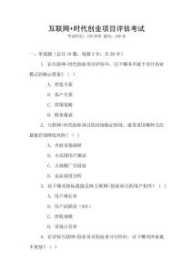 互聯(lián)網(wǎng)+時代創(chuàng)業(yè)項(xiàng)目評估考試
