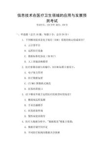 信息技術(shù)在醫(yī)療衛(wèi)生領(lǐng)域的應(yīng)用與發(fā)展預(yù)測考試