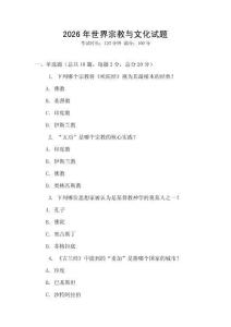 2026年世界宗教與文化試題