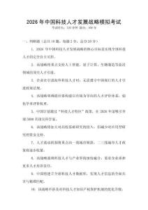 2026年中國(guó)科技人才發(fā)展戰(zhàn)略模擬考試