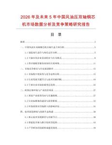 2026年及未來5年中國風(fēng)油壓雙軸銅芯機(jī)市場(chǎng)數(shù)據(jù)分析及競(jìng)爭(zhēng)策略研究報(bào)告