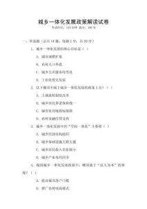 城鄉(xiāng)一體化發(fā)展政策解讀試卷