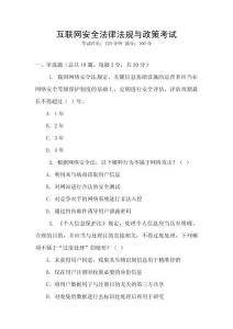 互聯(lián)網(wǎng)安全法律法規(guī)與政策考試