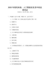 2025年現(xiàn)代科技：人工智能在生活中的應(yīng)用考試