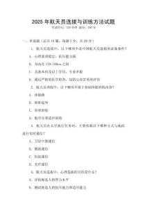2025年航天員選拔與訓(xùn)練方法試題