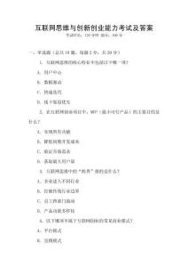 互聯(lián)網(wǎng)思維與創(chuàng)新創(chuàng)業(yè)能力考試及答案