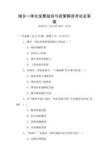 城鄉(xiāng)一體化發(fā)展規(guī)劃與政策解讀考試及答案