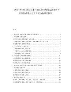 2025-2030坦桑尼亞木材加工業(yè)市場(chǎng)潛力深度解析及投資前景與行業(yè)發(fā)展趨勢(shì)研究報(bào)告