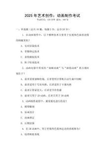 2025年藝術(shù)創(chuàng)作：動(dòng)畫(huà)制作考試