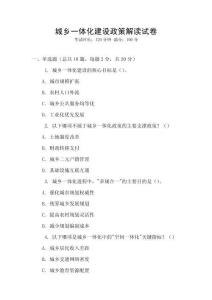 城鄉(xiāng)一體化建設(shè)政策解讀試卷
