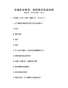 交通安全教育：規(guī)則意識養(yǎng)成試卷