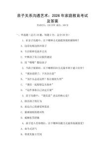 親子關(guān)系溝通藝術(shù)：2026年家庭教育考試及答案