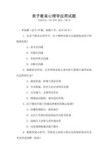 親子教育心理學(xué)應(yīng)用試題