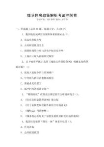城鄉(xiāng)住房政策解析考試沖刺卷