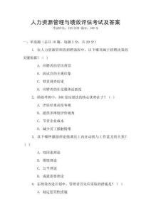 人力資源管理與績效評估考試及答案