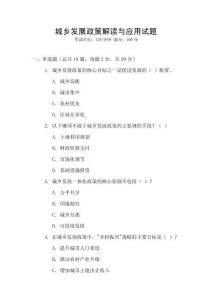 城鄉(xiāng)發(fā)展政策解讀與應(yīng)用試題