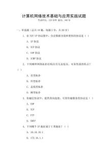 計(jì)算機(jī)網(wǎng)絡(luò)技術(shù)基礎(chǔ)與應(yīng)用實(shí)踐試題