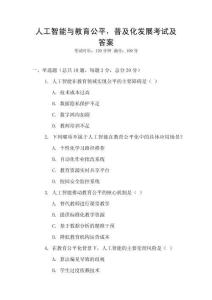 人工智能與教育公平，普及化發(fā)展考試及答案