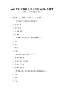 2025年計算機硬件組成與維護考試及答案
