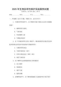 2025年生物多樣性保護(hù)實(shí)踐案例試題