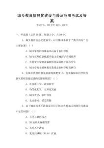 城鄉(xiāng)教育信息化建設(shè)與普及應(yīng)用考試及答案