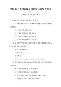 2025年計算機科學與技術前沿研究進展考試