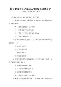 城鄉(xiāng)教育信息化建設(shè)標(biāo)準(zhǔn)與實(shí)施路徑考試