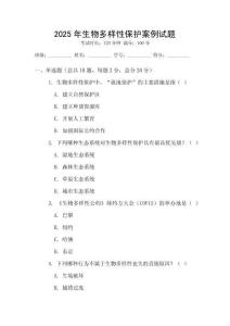 2025年生物多樣性保護(hù)案例試題