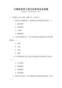 計算機(jī)軟件工程與應(yīng)用考試及答案