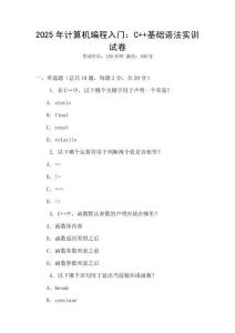 2025年計算機編程入門：C++基礎(chǔ)語法實訓試卷