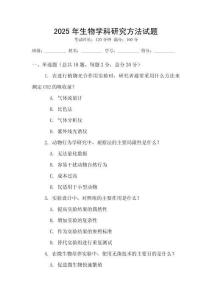 2025年生物學(xué)科研究方法試題