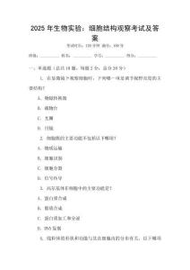 2025年生物實(shí)驗(yàn)：細(xì)胞結(jié)構(gòu)觀察考試及答案
