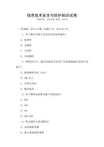 信息技術安全與防護知識試卷