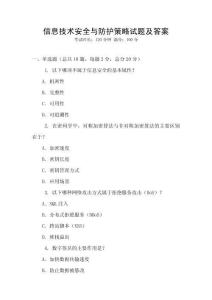 信息技術安全與防護策略試題及答案